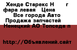 Хенде Старекс Н1 1999г фара левая › Цена ­ 3 500 - Все города Авто » Продажа запчастей   . Ненецкий АО,Топседа п.